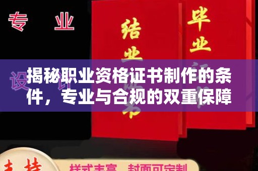 交城揭秘职业资格证书制作的条件，专业与合规的双重保障