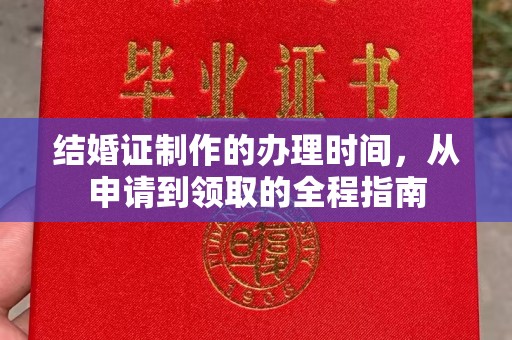 定襄结婚证制作的办理时间，从申请到领取的全程指南